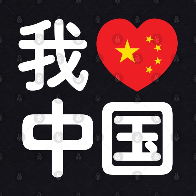 I Heart [Love] China 我爱中国 Chinese Hanzi Language by tinybiscuits